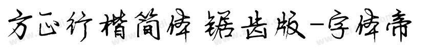 方正行楷简体 锯齿版字体转换